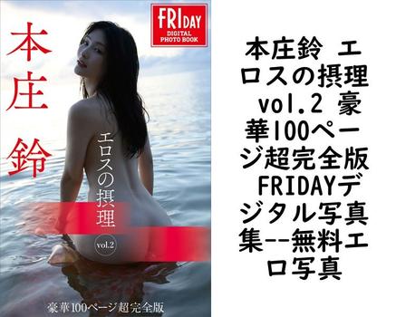 本庄鈴 エロスの摂理 vol.2 豪華100ページ超完全版 FRIDAYデジタル写真集（C-moreエンターテインメント）