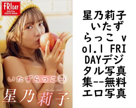 星乃莉子 いたずらっこ vol.1 FRIDAYデジタル写真集（吉場正和）