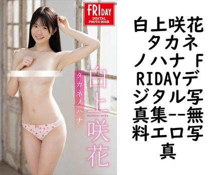 白上咲花 タカネノハナ FRIDAYデジタル写真集（篠原潔）