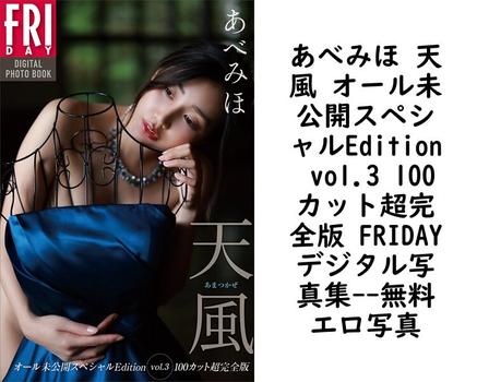 あべみほ 天風 オール未公開スペシャルEdition vol.3 100カット超完全版 FRIDAYデジタル写真集（西田幸樹）