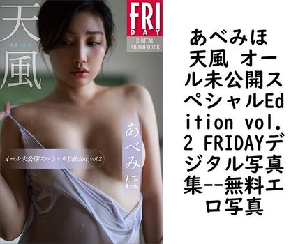 あべみほ 天風 オール未公開スペシャルEdition vol.2 FRIDAYデジタル写真集（西田幸樹）