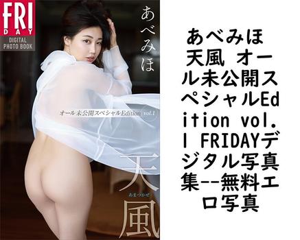 あべみほ 天風 オール未公開スペシャルEdition vol.1 FRIDAYデジタル写真集（西田幸樹）