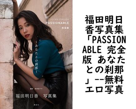 福田明日香写真集「PASSIONABLE 完全版 あなたとの刹那」