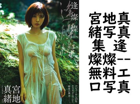 宮地真緒写真集 逢燦燦（安藤広樹）