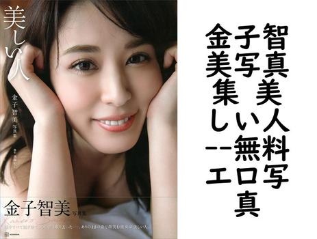 金子智美写真集 美しい人（西條彰仁）
