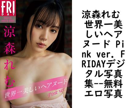 涼森れむ 世界一美しいヘアヌード Pink ver. FRIDAYデジタル写真集（小池大介）