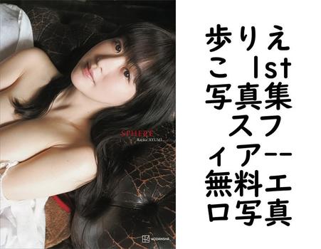 歩りえこ 1st写真集 スフィア（山岸伸）
