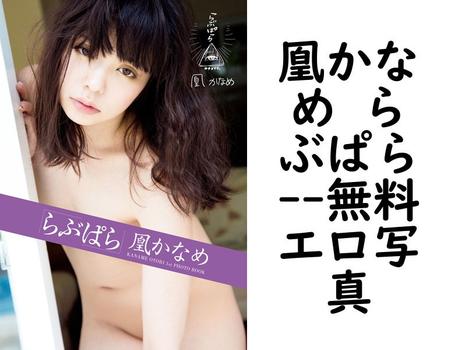 凰かなめ らぶぱら（マキハラススム）