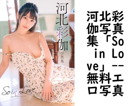 河北彩伽写真集「So in Love」（山口勝己）