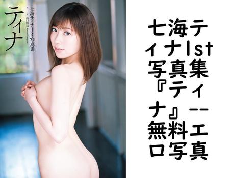 七海ティナ1st写真集『ティナ』【GOT Nude PhotoBook】（山口勝己）