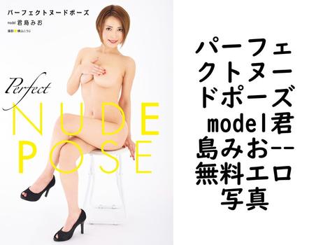 パーフェクトヌードポーズ model君島みお【GOT Nude PhotoBook】（横山こーじ）