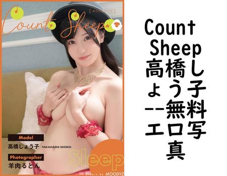 Count Sheep高橋しょう子【Count sheep】（羊肉るとん）