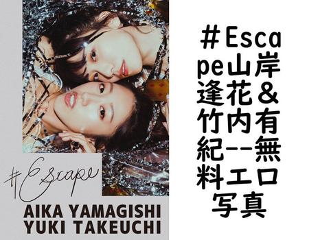 ＃Escape山岸逢花＆竹内有紀