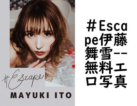 ＃Escape伊藤舞雪（manimanium）