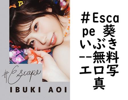 ＃Escape 葵いぶき（manimanium）