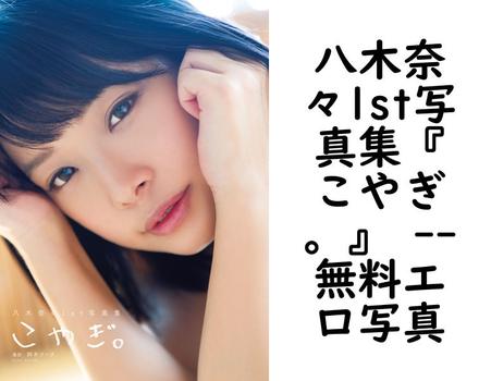 八木奈々1st写真集『こやぎ。』 
