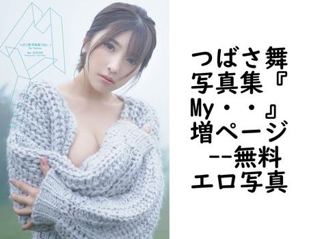 つばさ舞写真集『My・・』増ページ 【GOT Nude PhotoBook】（近井沙妃）