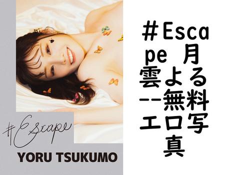 ＃Escape 月雲よる（manimanium）