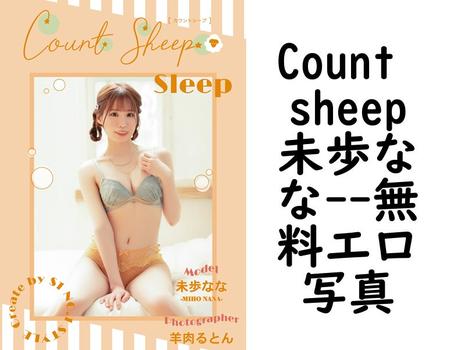 Count sheep未歩なな（羊肉るとん）
