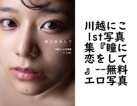 川越にこ1st写真集『瞳に恋をして』【GOT Nude PhotoBook】（中山雅文）