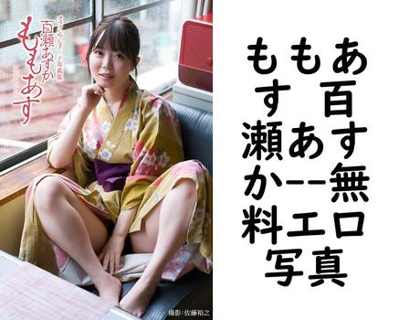 ももあす 百瀬あすか【PRESTIGE PHOTOGENICS】（佐藤裕之）