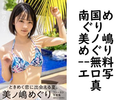 南国めぐり 美ノ嶋めぐり【PRESTIGE PHOTOGENICS】（C:TAKERU）