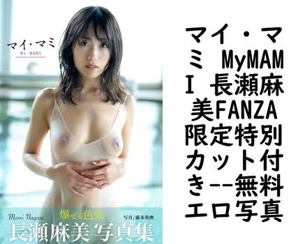 マイ・マミ MyMAMI 長瀬麻美FANZA限定特別カット付き