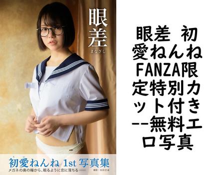 眼差 初愛ねんねFANZA限定特別カット付き【PRESTIGE PHOTOGENICS】（松田忠雄）