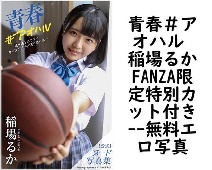青春＃アオハル 稲場るかFANZA限定特別カット付き【PRESTIGE PHOTOGENICS】（C:TAKERU）