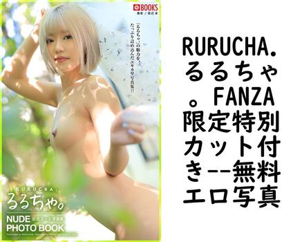 RURUCHA.るるちゃ。FANZA限定特別カット付き【PRESTIGE PHOTOGENICS】（渡辺凌）