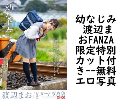 幼なじみ 渡辺まおFANZA限定特別カット付き【PRESTIGE PHOTOGENICS】（C:TAKERU）