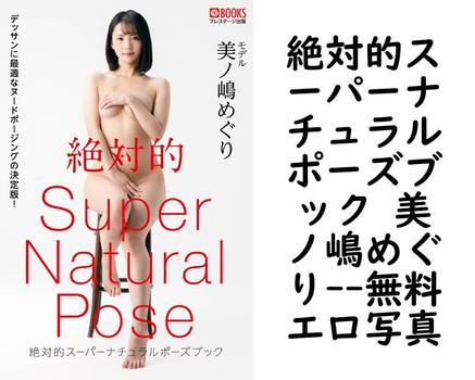 絶対的スーパーナチュラルポーズブック 美ノ嶋めぐり【PRESTIGE PHOTOGENICS】（C:TAKERU）