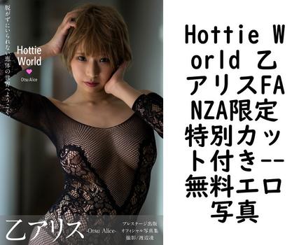 Hottie World 乙アリスFANZA限定特別カット付き【PRESTIGE PHOTOGENICS】（渡辺凌）