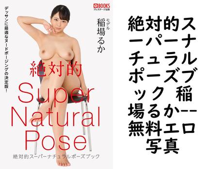 絶対的スーパーナチュラルポーズブック 稲場るか