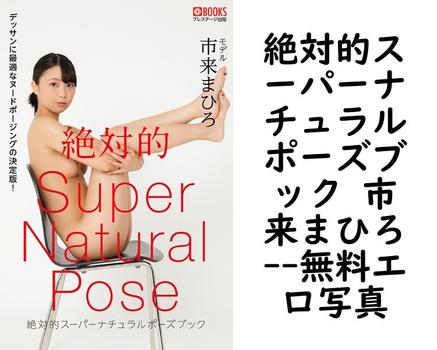 絶対的スーパーナチュラルポーズブック 市来まひろ【PRESTIGE PHOTOGENICS】（Taro Washio）