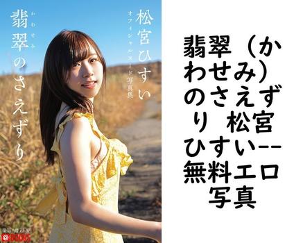 翡翠（かわせみ）のさえずり 松宮ひすい【PRESTIGE PHOTOGENICS】（渡辺凌）