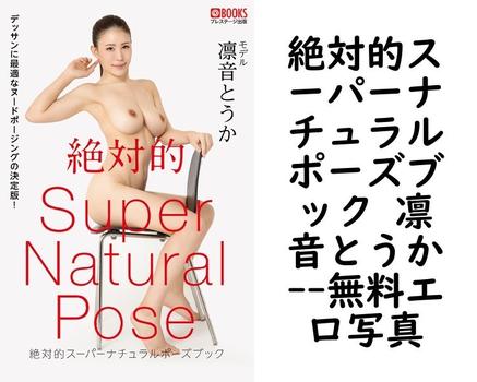 絶対的スーパーナチュラルポーズブック 凛音とうか【PRESTIGE PHOTOGENICS】（Taro Washio）