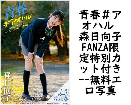 青春＃アオハル 森日向子FANZA限定特別カット付き【PRESTIGE PHOTOGENICS】（C:TAKERU）