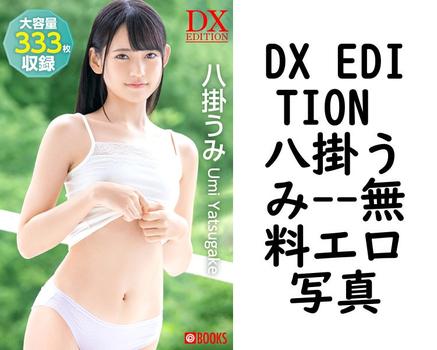 DX EDITION 八掛うみ