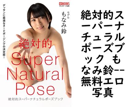 絶対的スーパーナチュラルポーズブック もなみ鈴【PRESTIGE PHOTOGENICS】（C:TAKERU）