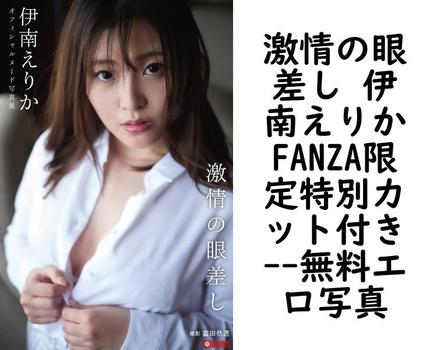 激情の眼差し 伊南えりかFANZA限定特別カット付き【PRESTIGE PHOTOGENICS】（富田恭透）
