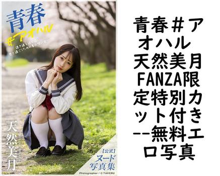 青春＃アオハル 天然美月FANZA限定特別カット付き【PRESTIGE PHOTOGENICS】（C:TAKERU）