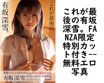 これが最後の有坂深雪。FANZA限定特別カット付き【PRESTIGE PHOTOGENICS】（松田忠雄）