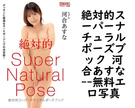 絶対的スーパーナチュラルポーズブック 河合あすな【PRESTIGE PHOTOGENICS】（渡辺凌）