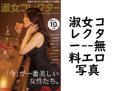 淑女コレクター【PRESTIGE PHOTOGENICS】（街田和由）