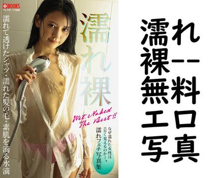 濡れ裸【PRESTIGE PHOTOGENICS】（C:TAKERU）