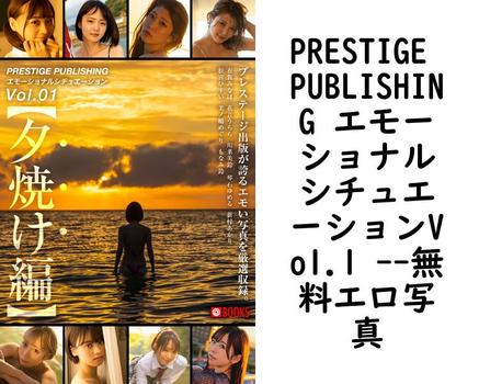 PRESTIGE PUBLISHING エモーショナルシチュエーションVol.1 【PRESTIGE PHOTOGENICS】（松田忠雄）