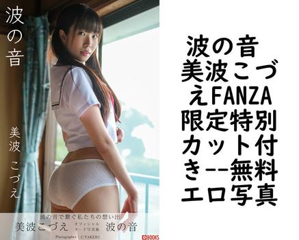 波の音 美波こづえFANZA限定特別カット付き【PRESTIGE PHOTOGENICS】（C:TAKERU）