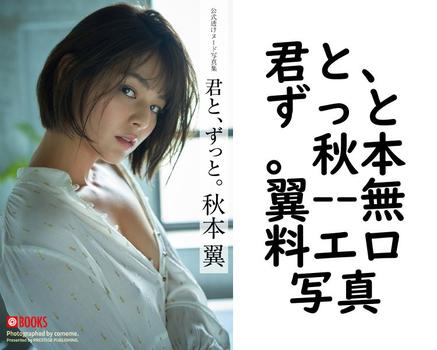 君と、ずっと。秋本翼【PRESTIGE PHOTOGENICS】（comeme.）