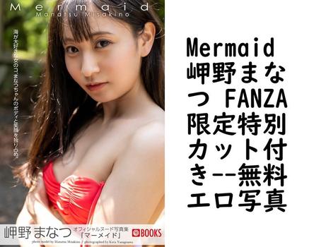 Mermaid 岬野まなつ FANZA限定特別カット付き【PRESTIGE PHOTOGENICS】（柳沢康太）